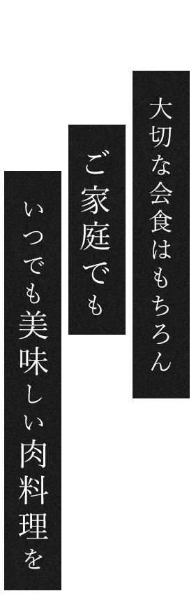 大切な会食はもちろん