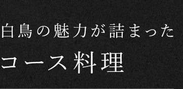 白鳥の魅力が詰まった コース料理