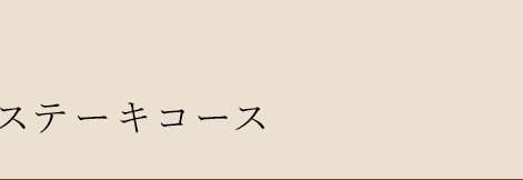 ステーキコース