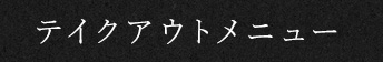 テイクアウトメニュー