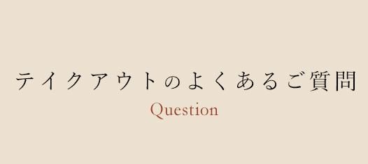 よくあるご質問
