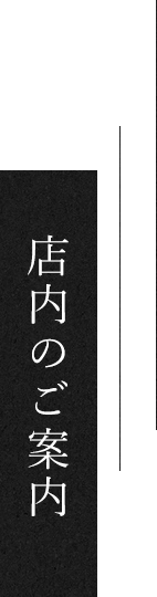 店内のご案内