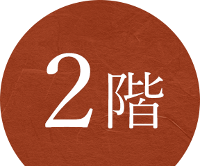 2階