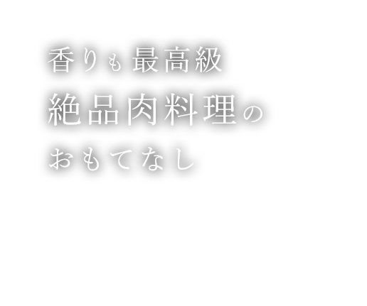 香りも最高級