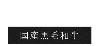 九州産黒毛和牛