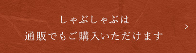 しゃぶしゃぶは