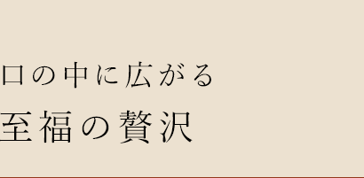 口の中に広がる