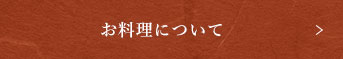 お料理について