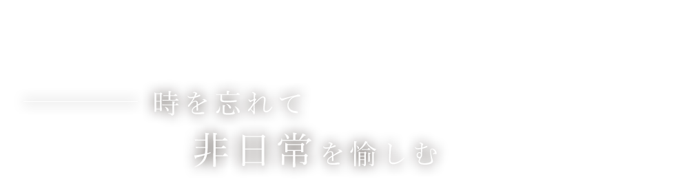 時を忘れて