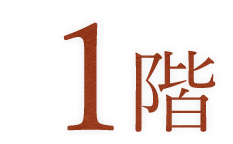 1階