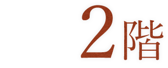 2階