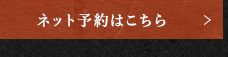 ネット予約はこちら