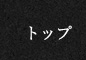 トップ