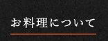 お料理について