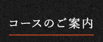 コースのご案内