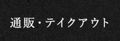 通販・テイクアウト