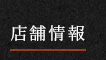 店舗情報