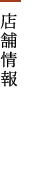 店舗情報
