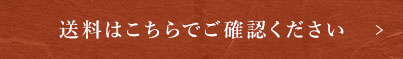 送料はこちらでご確認ください