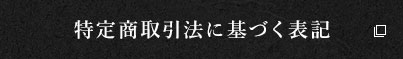 特定商取引法に基づく表記