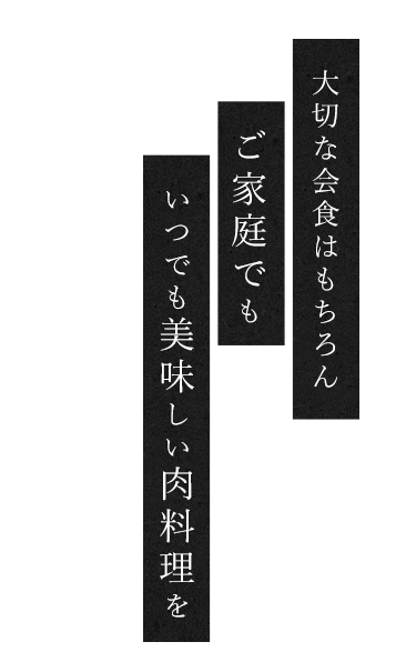 大切な会食はもちろん