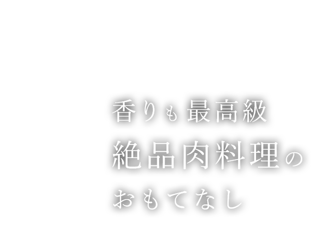 香りも最高級