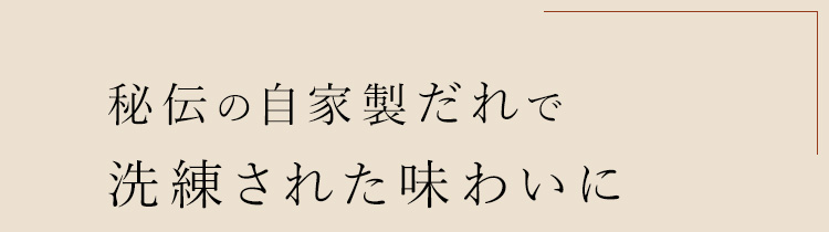 秘伝の自家製だれで