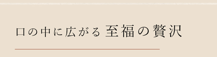 口の中に広がる