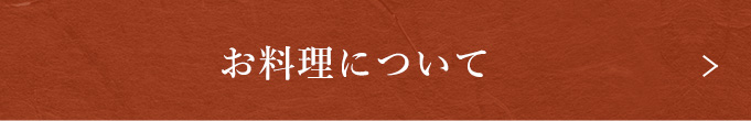 お料理について