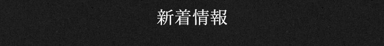 新着情報