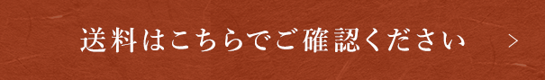 送料はこちらでご確認ください