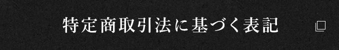 特定商取引法に基づく表記